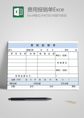 浅蓝常用版费用报销单Excel模板
