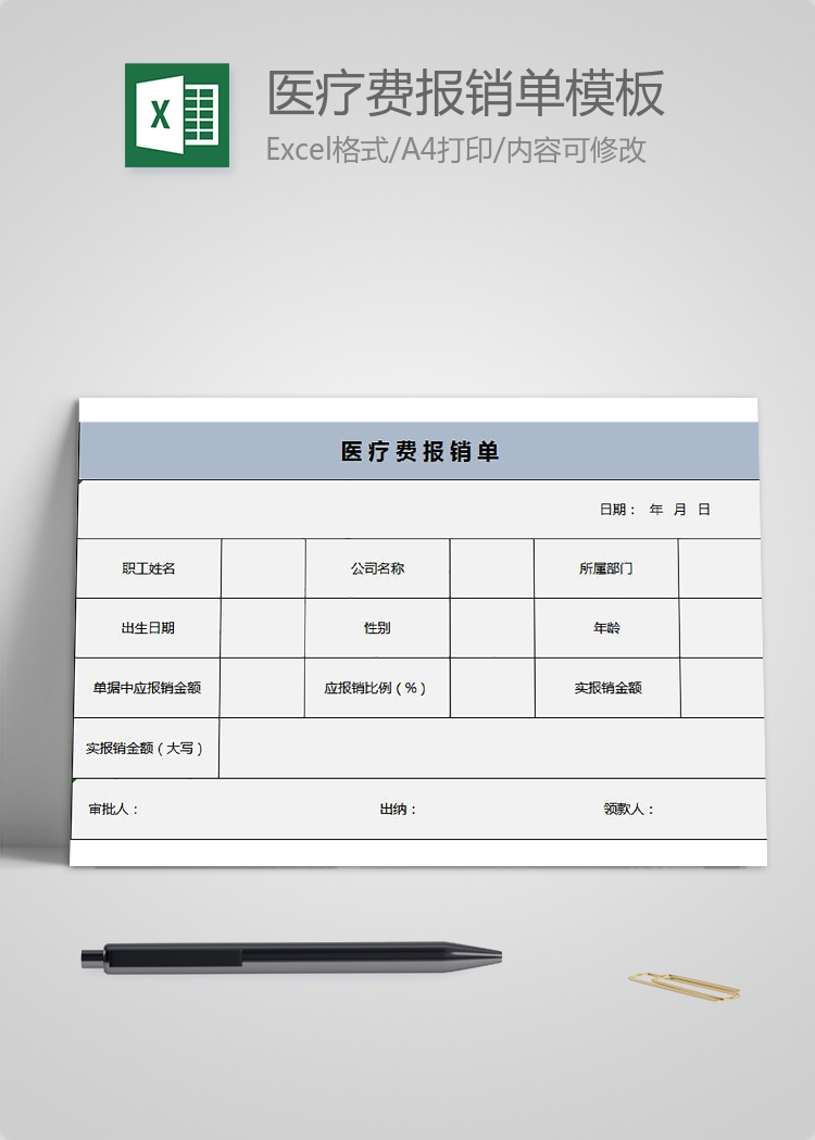 浅蓝色简约医疗费报销单Excel模板