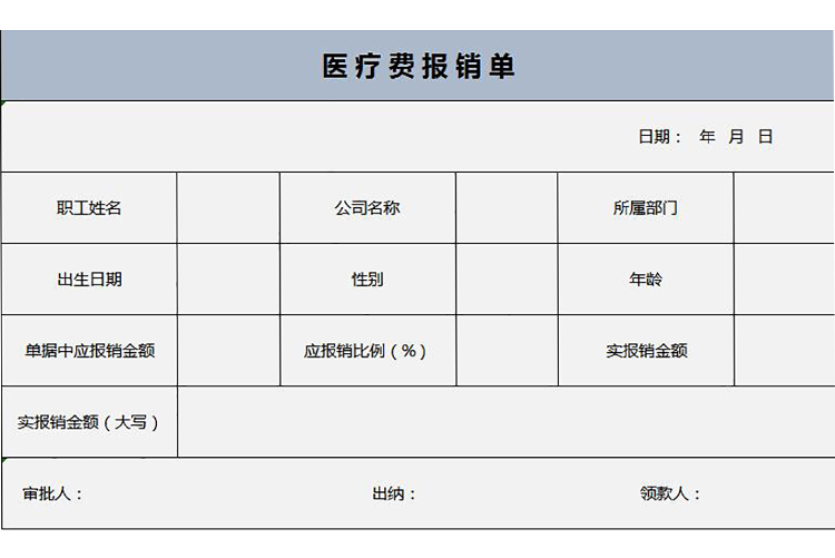 浅蓝色简约医疗费报销单Excel模板-1