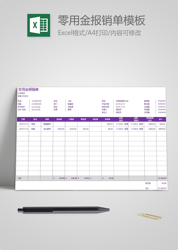 紫色风零用金报销单Excel模板
