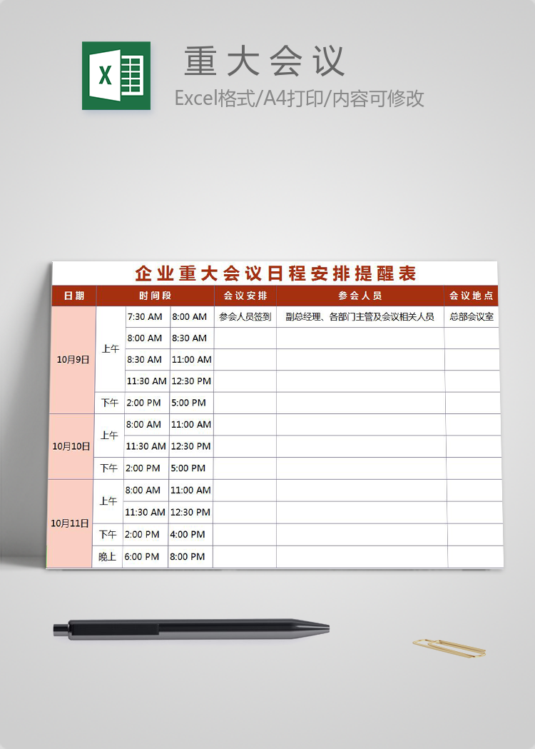 粉色企业重大会议日程安排提醒表excel模板