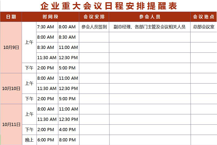 粉色企业重大会议日程安排提醒表excel模板-1