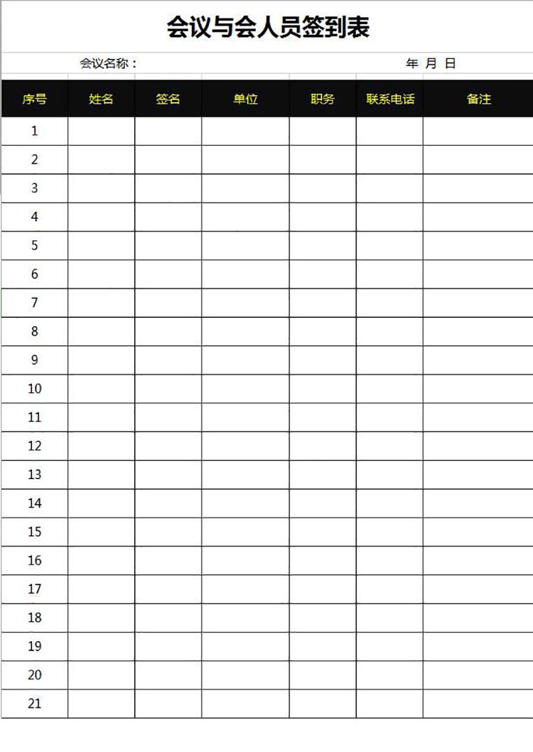 黑色简约会议与会人员签到表模板-1