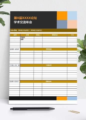 精美风格年会流程安排表模板