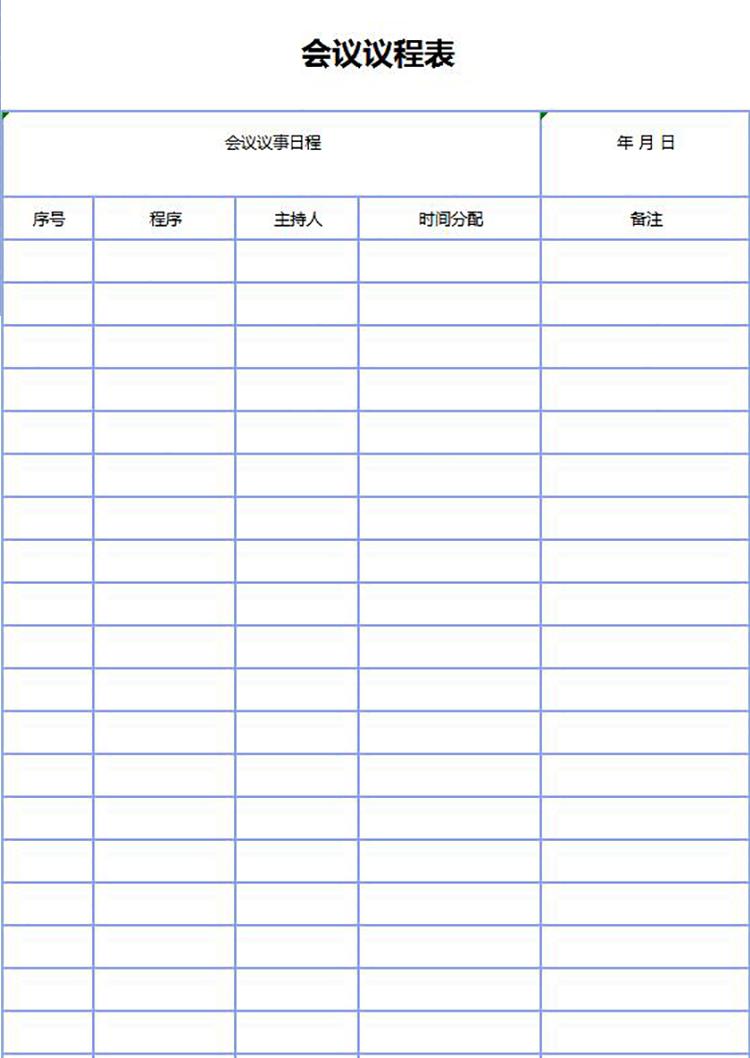 空白会议议程安排表Excel模板-1
