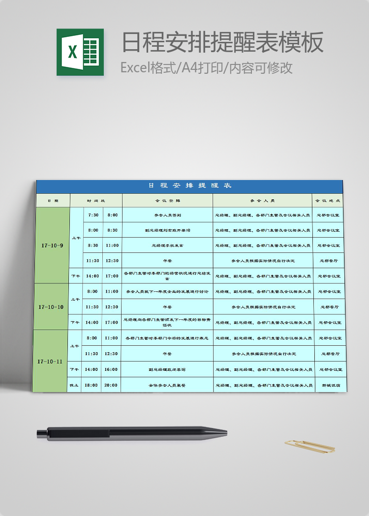 蓝绿风会议日程安排提醒表Excel模板