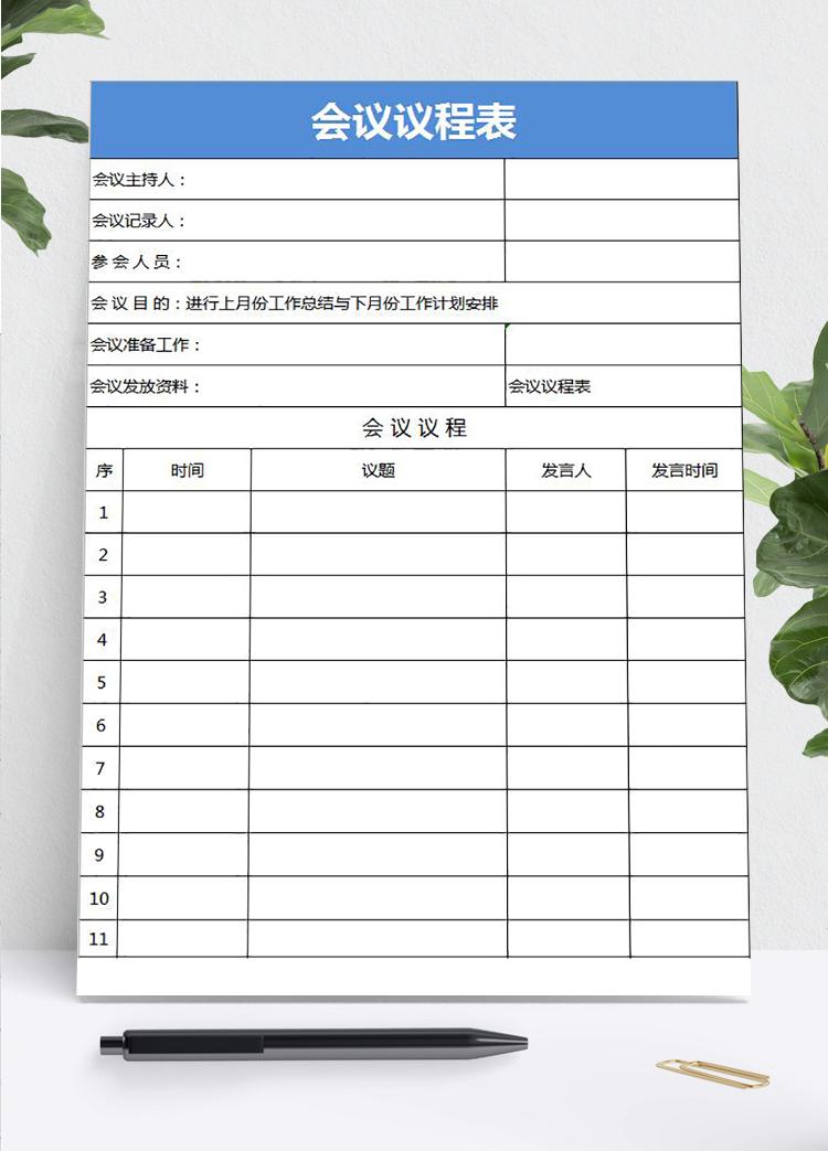 蓝色会议议程安排表Excel模板