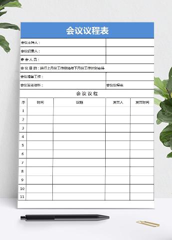 蓝色会议议程安排表Excel模板
