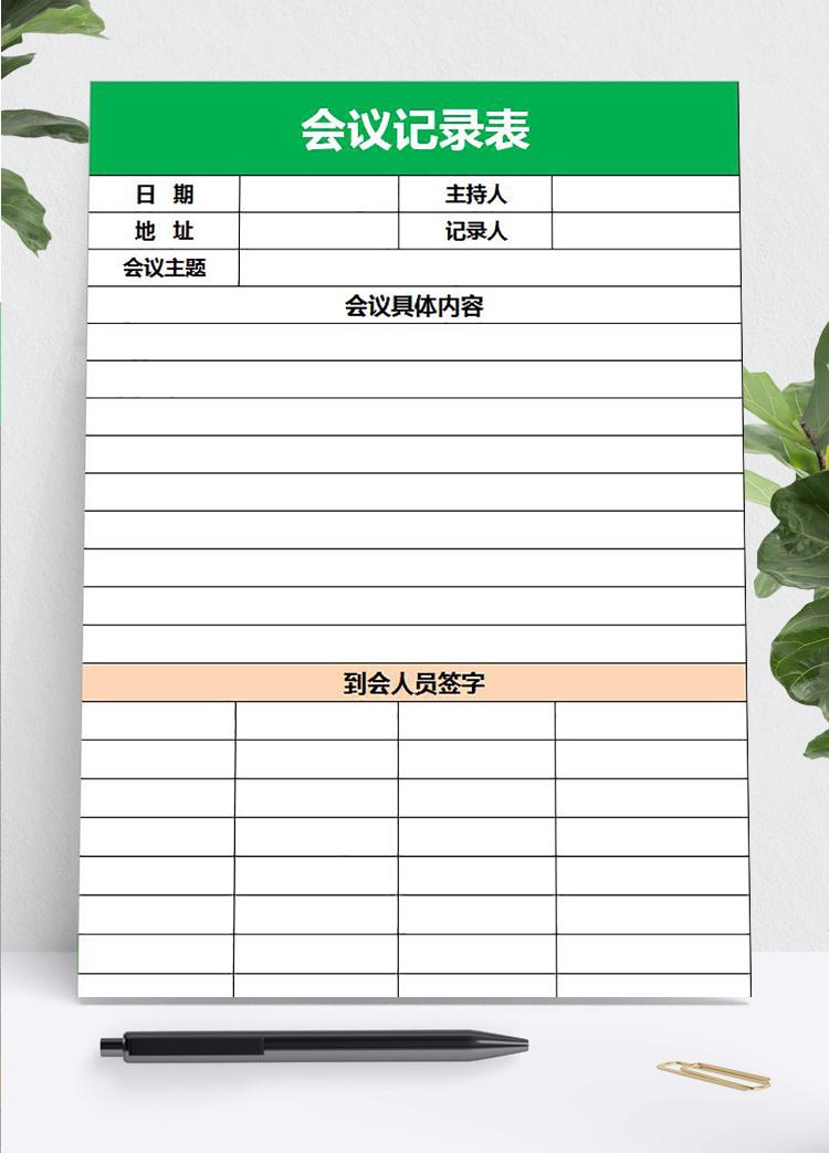 绿色会议记录空白表格模板