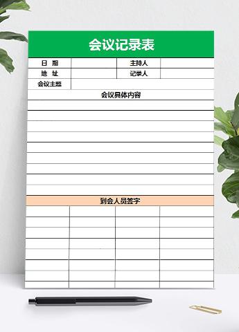 绿色会议记录空白表格模板