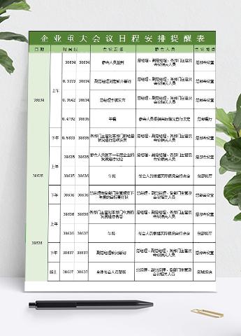 绿色企业重大会议日程安排提醒表模板