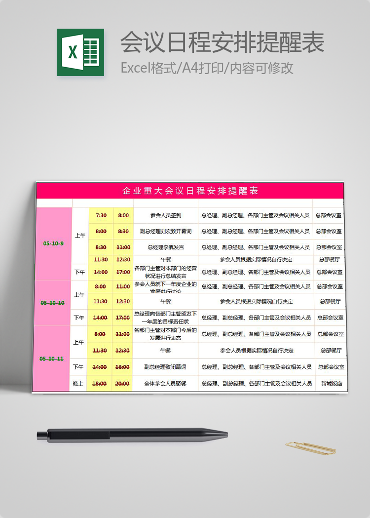 企业重大会议日程安排提醒表excel模板