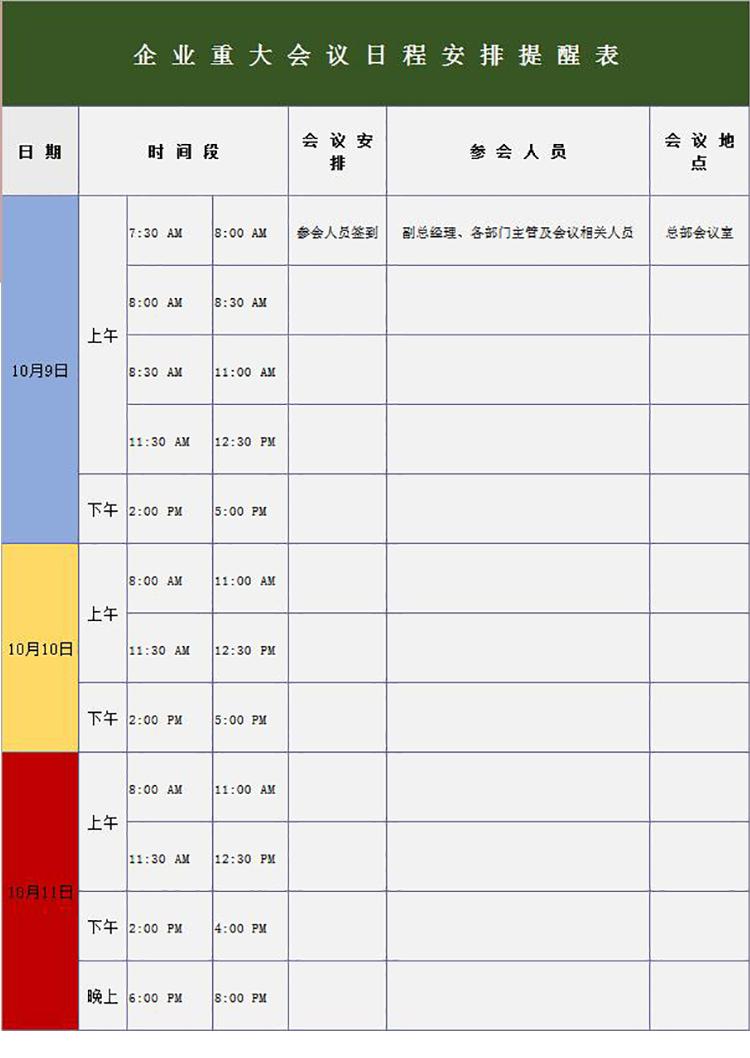 企业重大会议日程安排提醒表模板-1