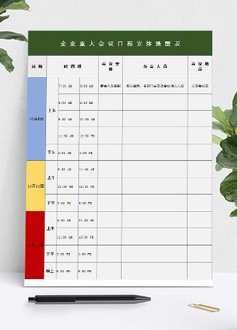 企业重大会议日程安排提醒表模板