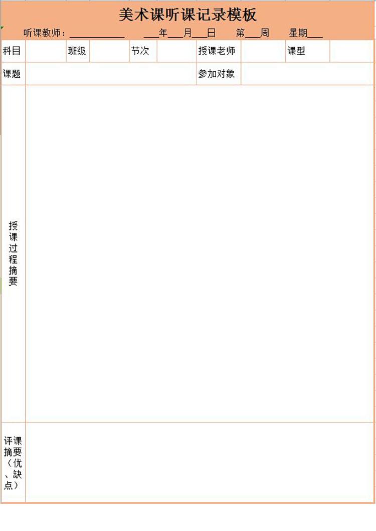 橙色美术课听课记录表Excel模板-1