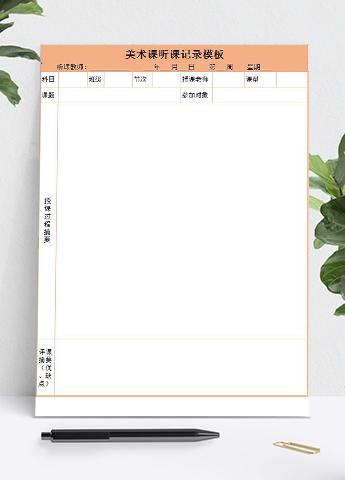 橙色美术课听课记录表Excel模板