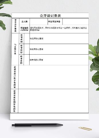 公开课记录表Excel模板
