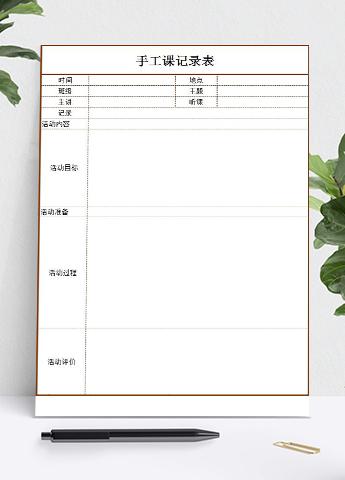 红色框手工课记录表Excel模板