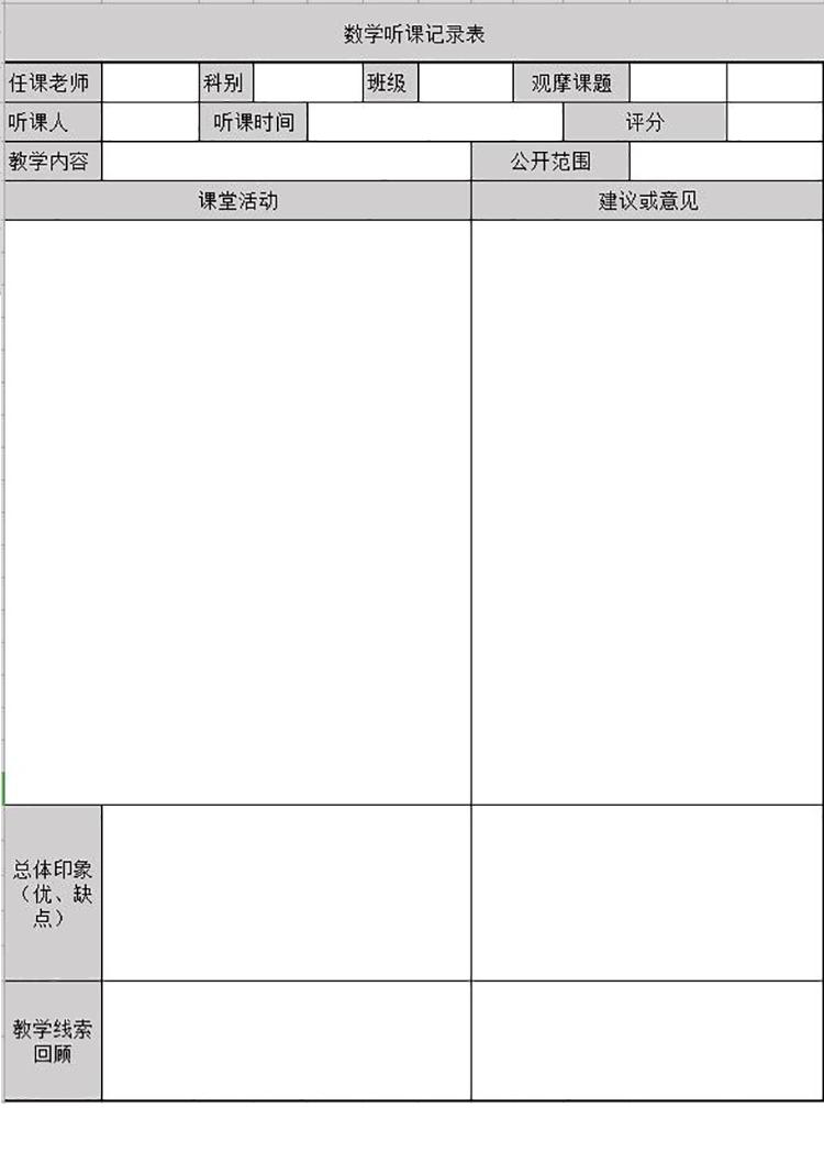 灰色系数学听课记录表Excel模板-1