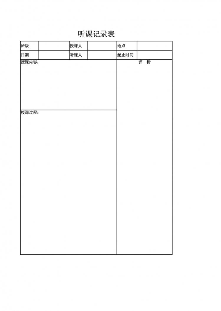 简洁大方听课记录表Excel模板-1