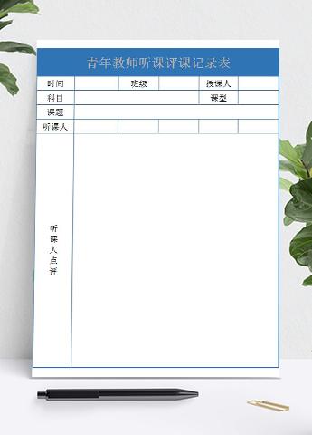 蓝色青年教师听课评课记录表Excel模板