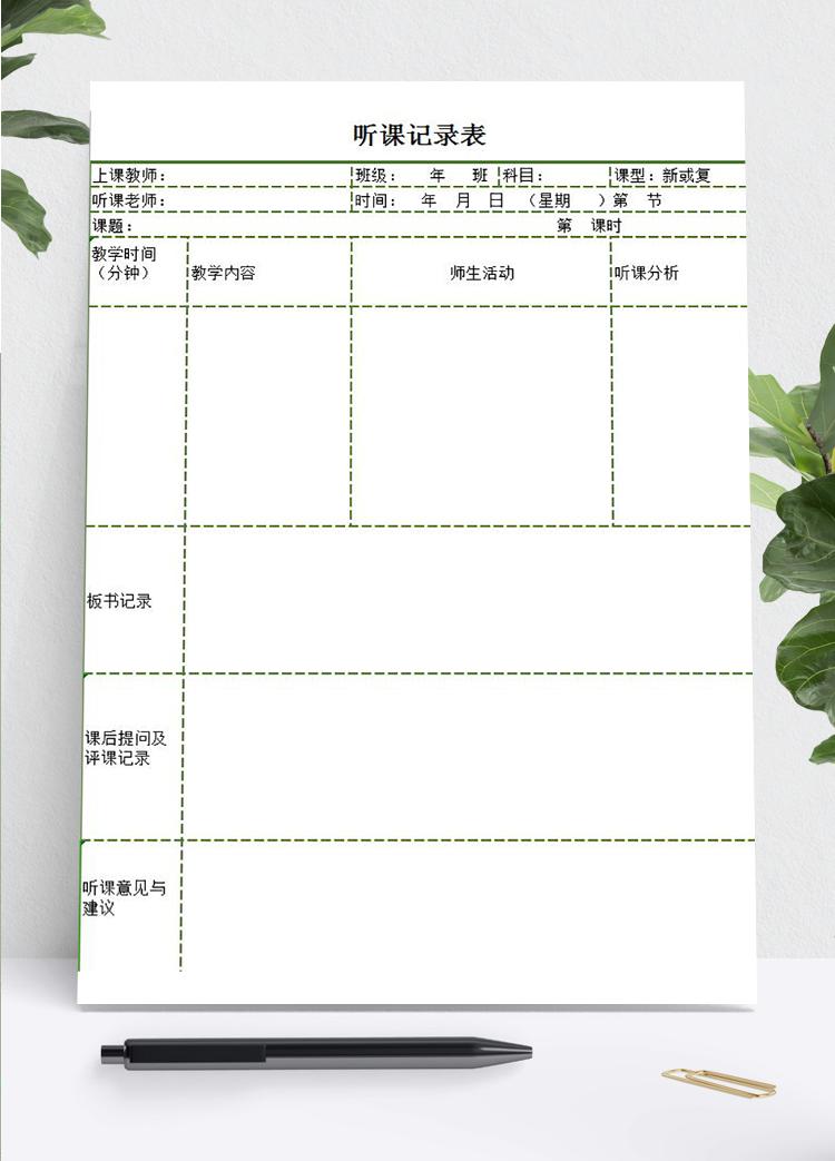 绿色框听课记录及意见表Excel模板