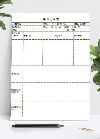 绿色框听课记录及意见表Excel模板