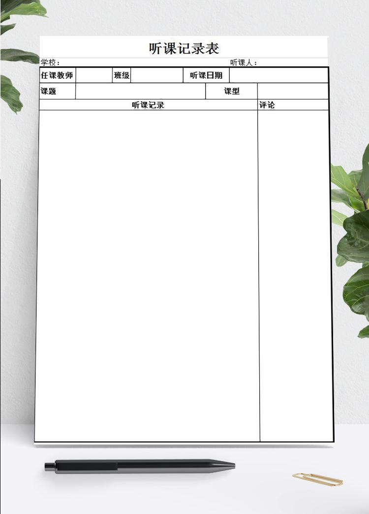 通用简约版听课记录表Excel模板