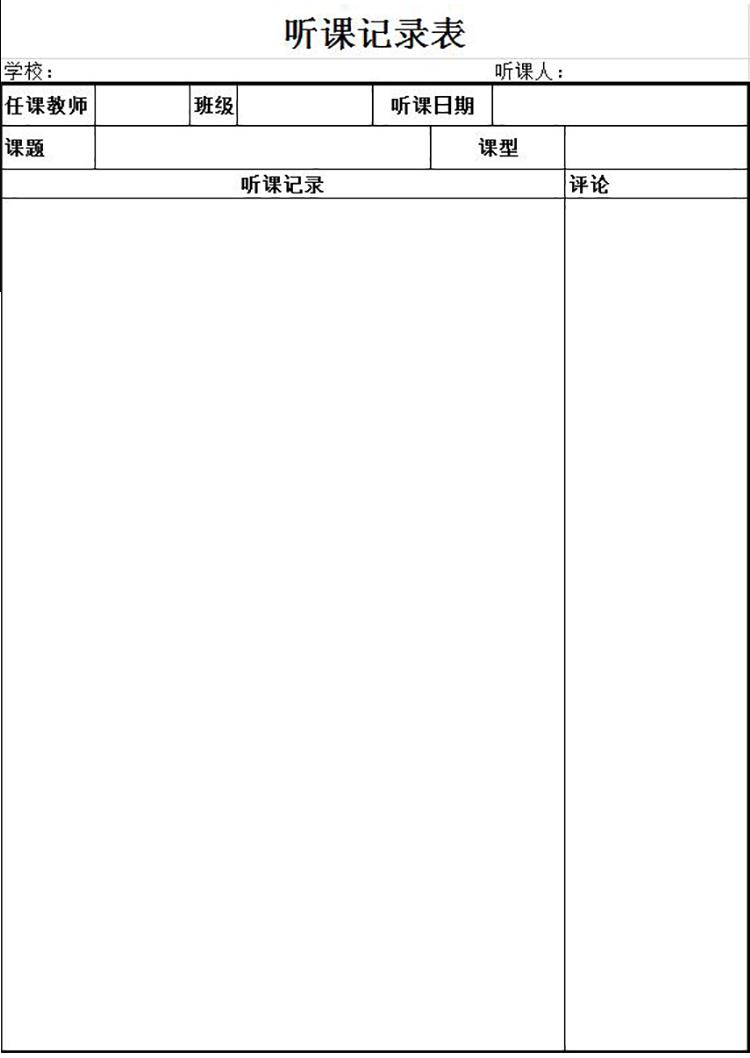 通用简约版听课记录表Excel模板-1