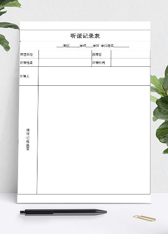通用听课评课情况记录表Excel模板