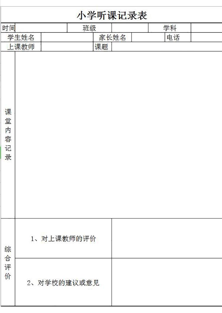 小学听课记录及意见表Excel模板-1