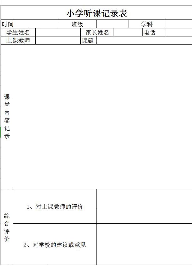 小学听课记录及意见表Excel模板-1