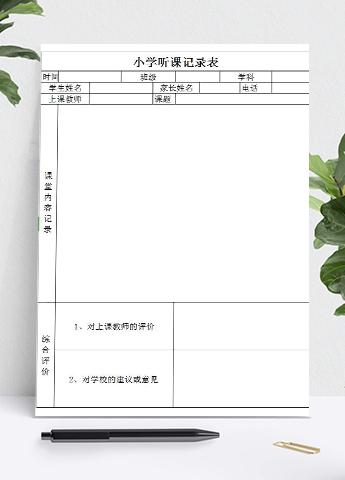 小学听课记录及意见表Excel模板