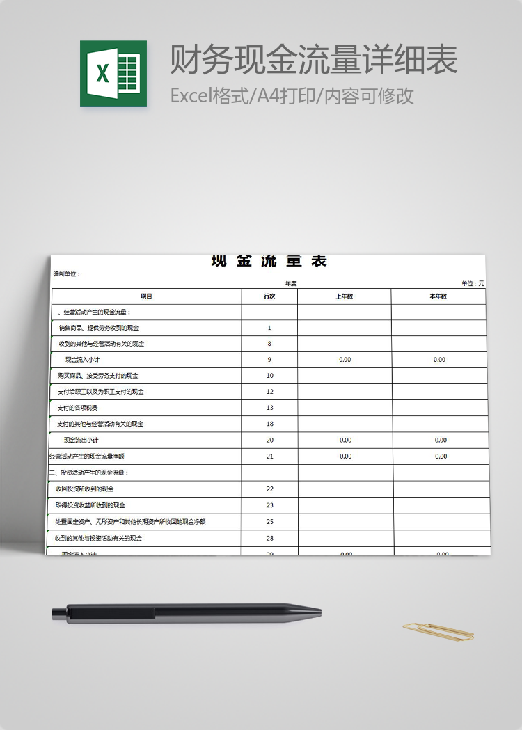 简洁财务现金流量详细表模板