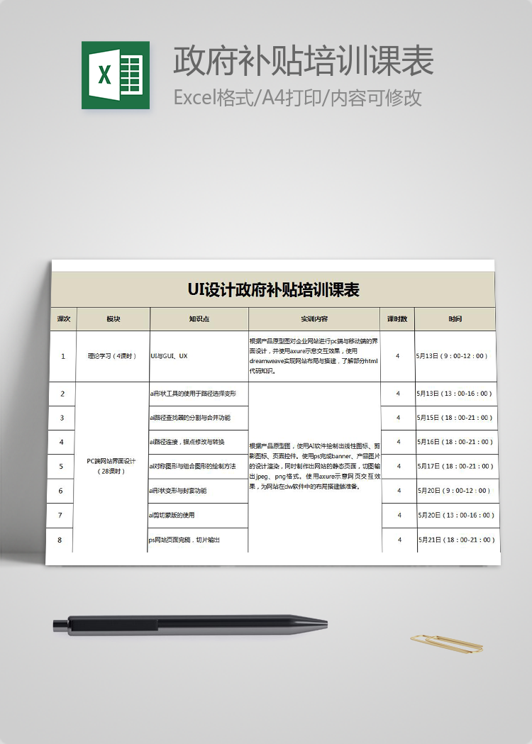 UI设计师政府补贴培训课表Excel模板