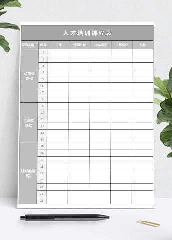 灰色简约人才培训课程表Excel模板