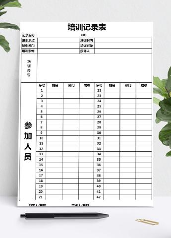 简约常用培训记录表Excel模板