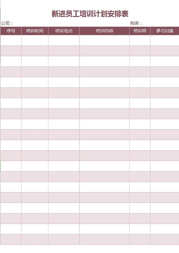 酒红系新进员工培训计划安排表Excel模板-1
