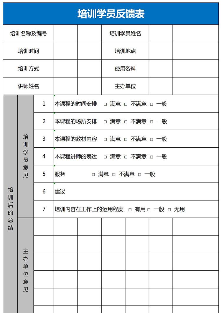 蓝色系学员培训反馈表Excel模板-1