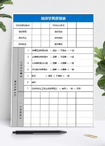 蓝色系学员培训反馈表Excel模板