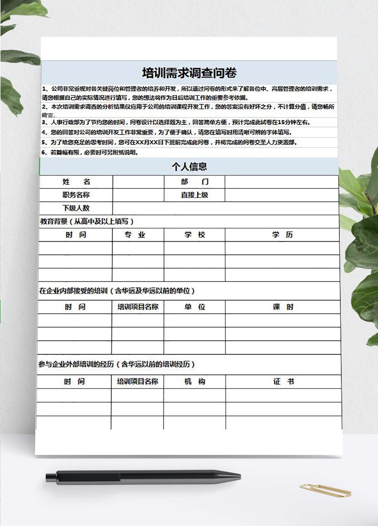 浅蓝风培训需求调查问卷表Excel模板