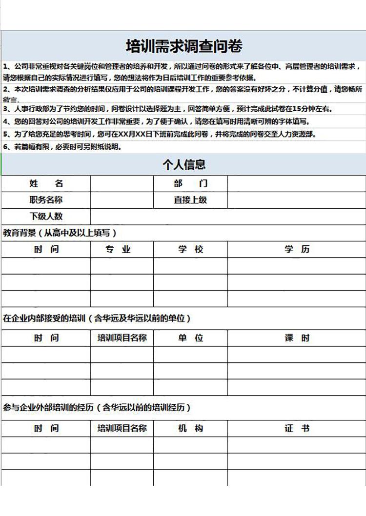 浅蓝风培训需求调查问卷表Excel模板-1
