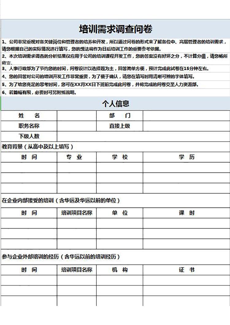 浅蓝风培训需求调查问卷表Excel模板-1