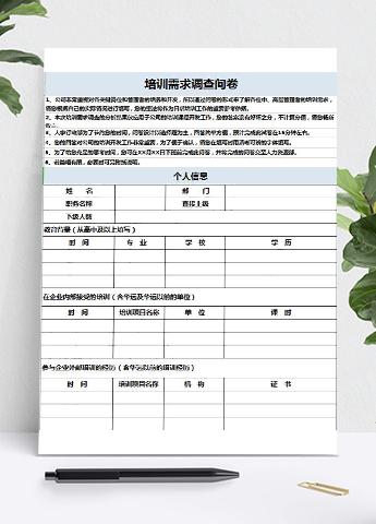 浅蓝风培训需求调查问卷表Excel模板