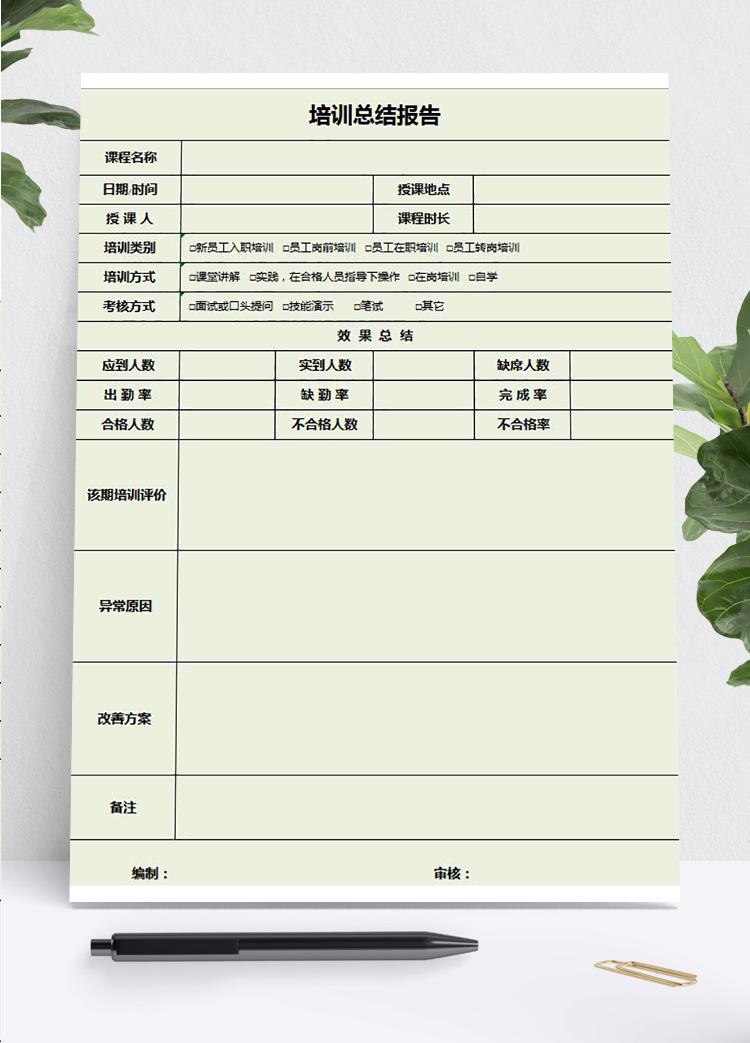 浅绿系培训总结报告表Excel模板