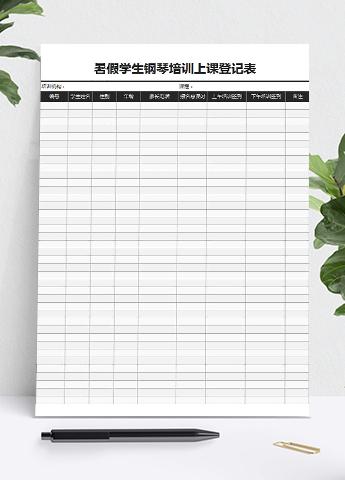 暑假学生钢琴培训上课登记表Excel模板