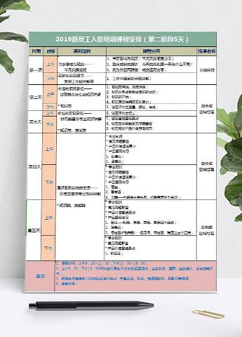 新员工入职培训课程表excel模板