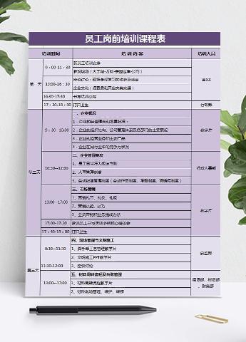 紫色风格员工岗前一周培训课程表Excel模板