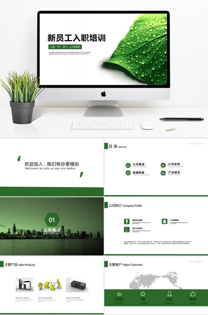 绿色清新大气企业新员工入职培训PPT模板