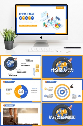 橙蓝风格企业员工赢在执行力培训PPT课件